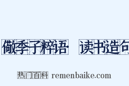 儆季子粹语·读书造句是什么意思的图片